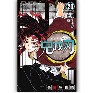 シュウエイシャ(集英社)の【即購入OK】鬼滅の刃 20巻(少年漫画)