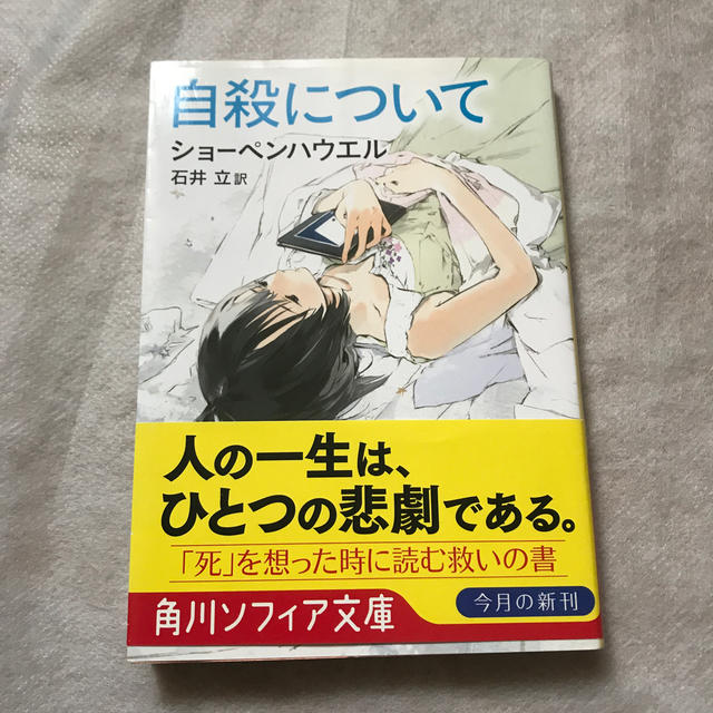 自殺について 新版 エンタメ/ホビーの本(文学/小説)の商品写真