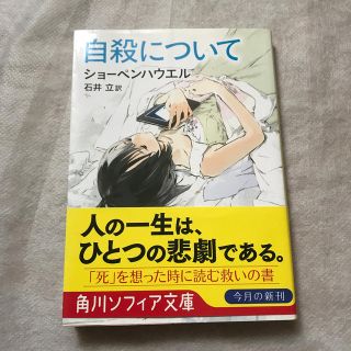 自殺について 新版(文学/小説)