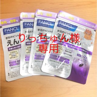 ファンケル(FANCL)のえんきん(サンプル/トライアルキット)