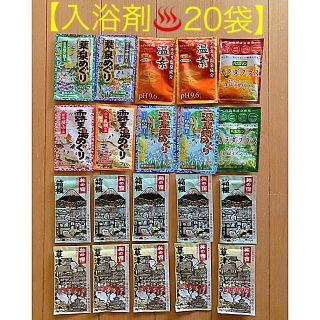 クラシエ(Kracie)の【入浴剤　まとめ売り♪】20袋(入浴剤/バスソルト)