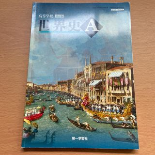 [183 第一 世A 317] 高等学校 改訂版 世界史A 第一学習社(語学/参考書)