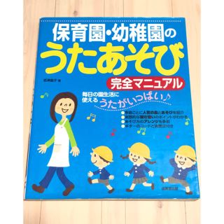 保育園・幼稚園のうたあそび完全マニュアル(人文/社会)