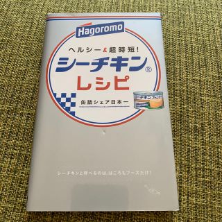 シ－チキンレシピ ヘルシ－＆超時短！(料理/グルメ)