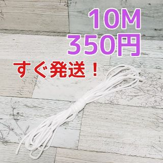 【すぐ発送】マスク用ゴム　10M 350円(生地/糸)