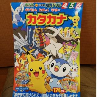 ショウガクカン(小学館)の小学館　カタカナ　ポケモンと　たのしく　マスター(語学/参考書)