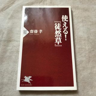 使える！『徒然草』(文学/小説)