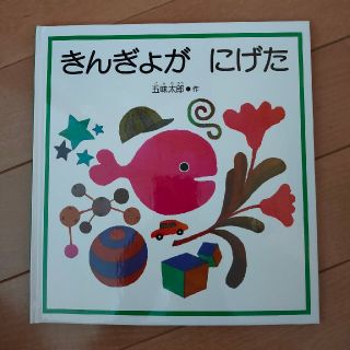 新品絵本 きんぎょがにげた 五味太郎(絵本/児童書)