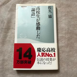 高校生が感動した「論語」(文学/小説)