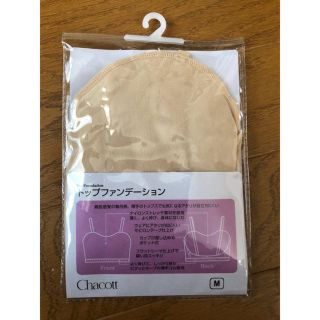 チャコット(CHACOTT)のチャコットChacottトップファンデーション(ダンス/バレエ)