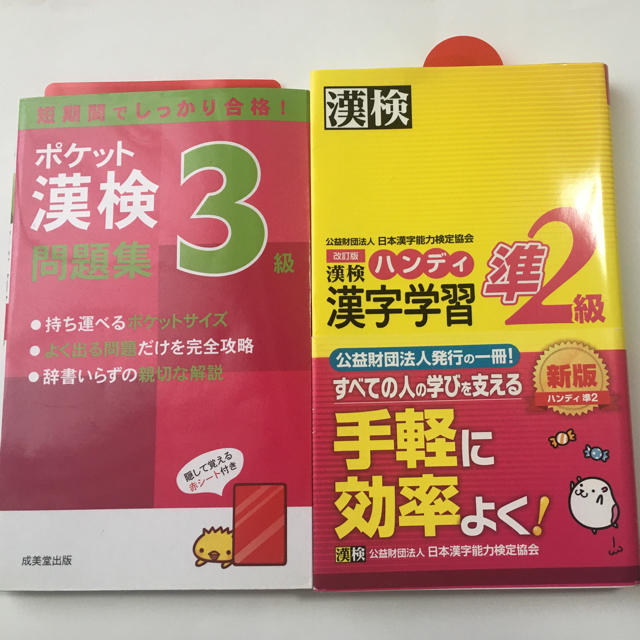 ポケット漢検3級問題集と漢検ハンディ漢字学習準２級 改訂版　2冊セット エンタメ/ホビーの本(資格/検定)の商品写真