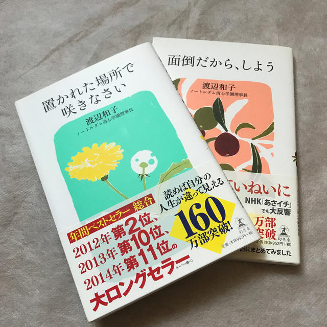 お得！置かれた場所で咲きなさい　面倒だから、しよう エンタメ/ホビーの本(文学/小説)の商品写真