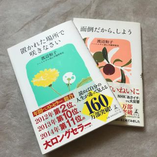 お得！置かれた場所で咲きなさい　面倒だから、しよう(文学/小説)