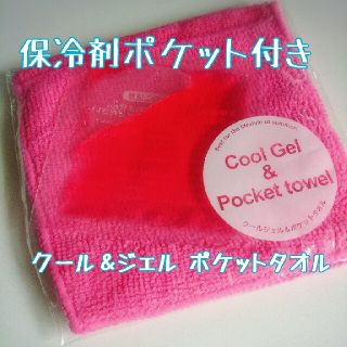 【未使用】 保冷剤ケース ポケット  クールジェル＆ポケットタオル(日用品/生活雑貨)