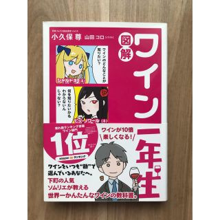 図解ワイン一年生(料理/グルメ)