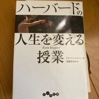 ハ－バ－ドの人生を変える授業(文学/小説)