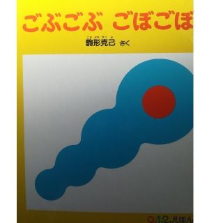 ごぶごぶごぼごぼ(絵本/児童書)