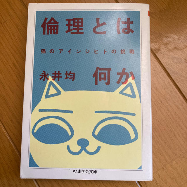 倫理とは何か 猫のアインジヒトの挑戦 エンタメ/ホビーの本(文学/小説)の商品写真