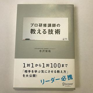 プロ研修講師の教える技術(人文/社会)