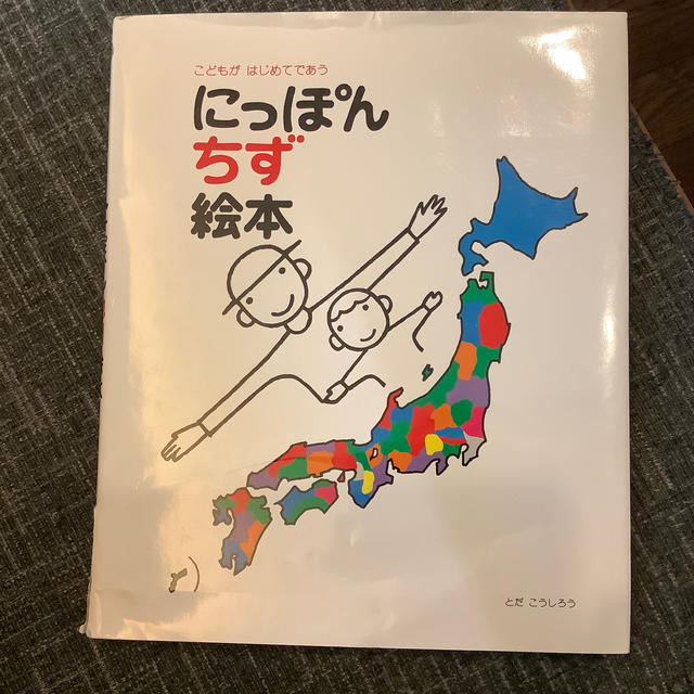 にっぽんちず絵本 こどもがはじめてであう エンタメ/ホビーの本(絵本/児童書)の商品写真