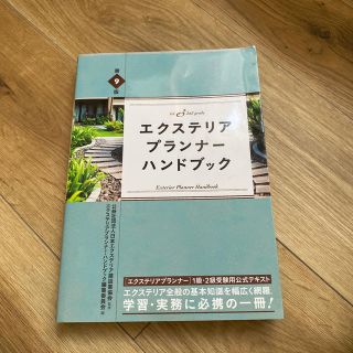 sho様専用エクステリアプランナー・ハンドブック 基本知識を幅広く網羅 第９版(科学/技術)