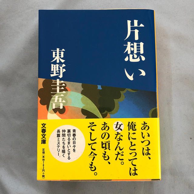 東野圭吾 小説 片想い エンタメ/ホビーの本(文学/小説)の商品写真