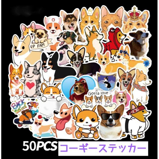 コーギー こーぎー ステッカー シール ５０枚セット 新品未使用品 054 その他のペット用品(犬)の商品写真