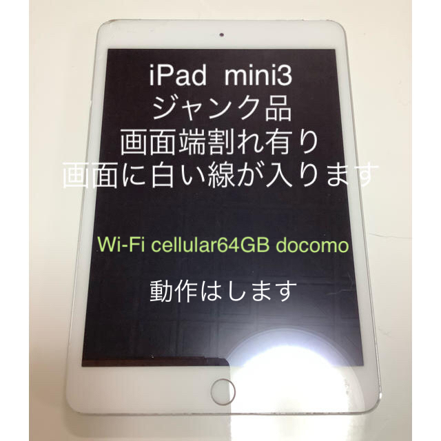 Apple(アップル)のiPadmini3ジャンク64GB Wi-Fi ＋Cellular docomo スマホ/家電/カメラのPC/タブレット(タブレット)の商品写真