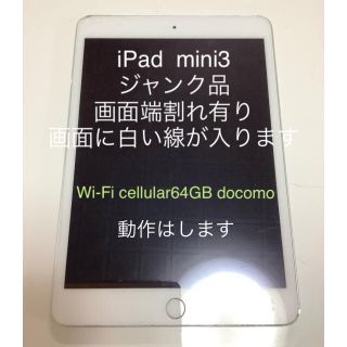 アップル(Apple)のiPadmini3ジャンク64GB Wi-Fi ＋Cellular docomo(タブレット)