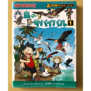 アサヒシンブンシュッパン(朝日新聞出版)のかがくるBOOK   サバイバルシリーズ　鳥のサバイバル①(絵本/児童書)