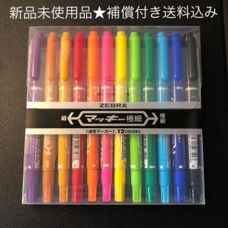 ゼブラ(ZEBRA)のマッキー極細　12色セット(ペン/マーカー)