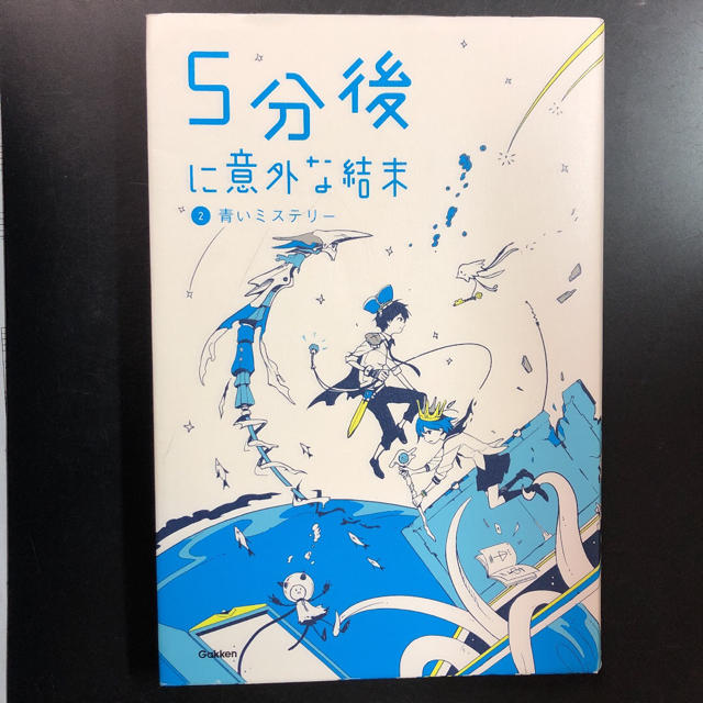 講談社(コウダンシャ)の5分後に意外な結末 2 (青いミステリー) エンタメ/ホビーの本(文学/小説)の商品写真