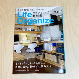 ライフオーガナイズの教科書(住まい/暮らし/子育て)