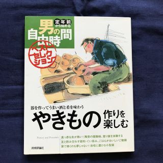 やきもの作りを楽しむ 器を作ってうまい酒と肴を味わう(趣味/スポーツ/実用)