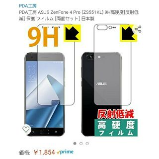 エイスース(ASUS)のPDA工房☆ASUS ZenFone 4 Pro (ZS551KL)9H高硬度☆(保護フィルム)