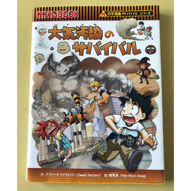 朝日新聞出版(アサヒシンブンシュッパン)の⭐️専用⭐️かがくるBOOK  サバイバルシリーズ　大気汚染のサバイバル エンタメ/ホビーの本(絵本/児童書)の商品写真