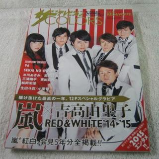 ザTVジョンCOLORS vol.12 Red/White 2015年 2/7号(アート/エンタメ/ホビー)