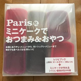 【専用】ムック本「Ｐａｒｉｓ発、ミニケ－クでおつまみ＆おやつ」(料理/グルメ)