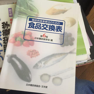 糖尿病食事療法のための食品交換表 第６版(健康/医学)