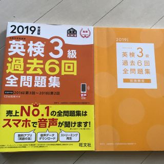 オウブンシャ(旺文社)の英検３級過去６回全問題集 文部科学省後援 ２０１９年度版　(資格/検定)