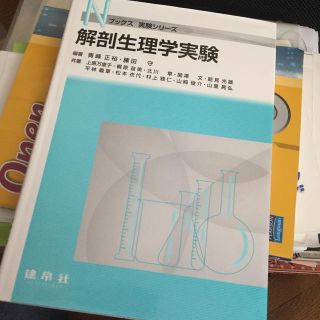 解剖生理学実験(科学/技術)