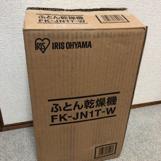 アイリスオーヤマ(アイリスオーヤマ)の布団乾燥機　アイリスオーヤマ　FK-JN1T-W 【ほぼ新品】(衣類乾燥機)