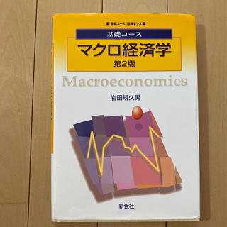 マクロ経済学 (ビジネス/経済)