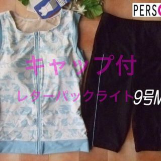 パーソンズ(PERSON'S)の新品◆パーソンズ・ブラ付フィットネス・脇肉カバー水着・9号M水色白ブルー(水着)