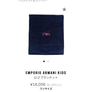 アルマーニ ジュニア(ARMANI JUNIOR)の❤️専用❤️新品 アルマーニ ブランケット　(おくるみ/ブランケット)