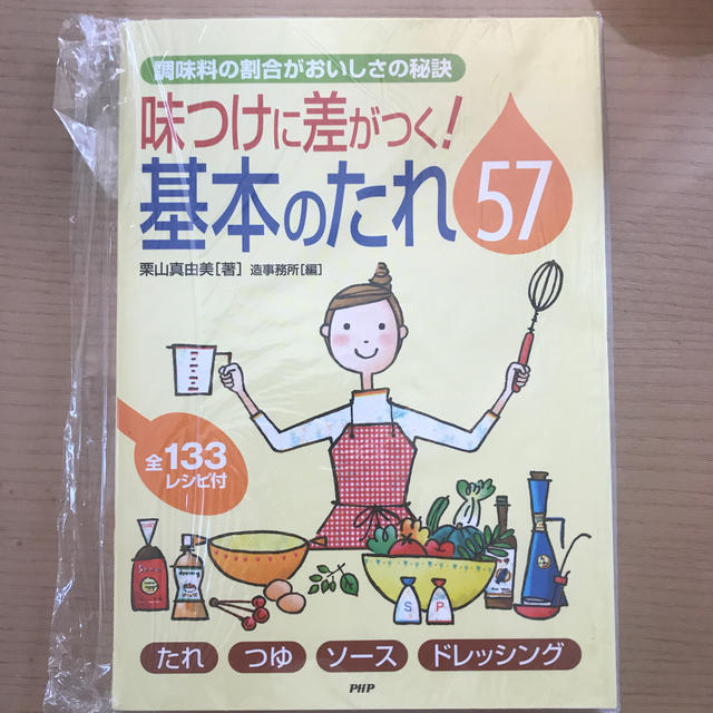 味つけに差がつく！基本のたれ５７ 調味料の割合がおいしさの秘訣　たれ・つゆ・ソ－ エンタメ/ホビーの本(料理/グルメ)の商品写真