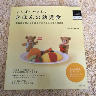 いちばんやさしいきほんの幼児食 離乳食卒業から５歳までの子どもごはん完全版(結婚/出産/子育て)