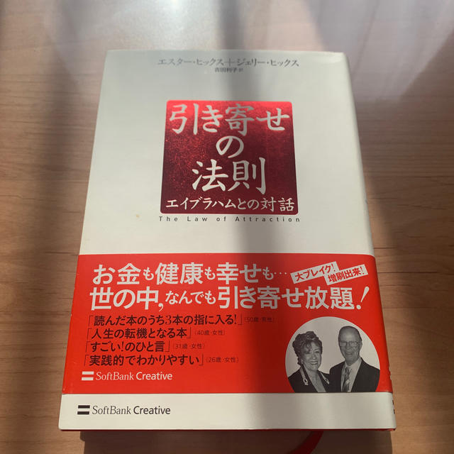 講談社(コウダンシャ)の引き寄せの法則 エイブラハムとの対話 エンタメ/ホビーの本(住まい/暮らし/子育て)の商品写真