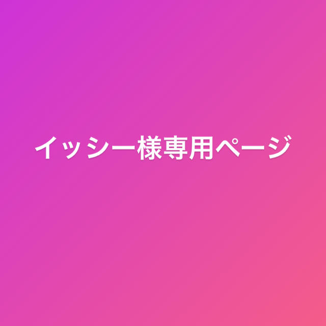 サイズ交換ＯＫ】 イッシー様 専用 ecousarecycling.com