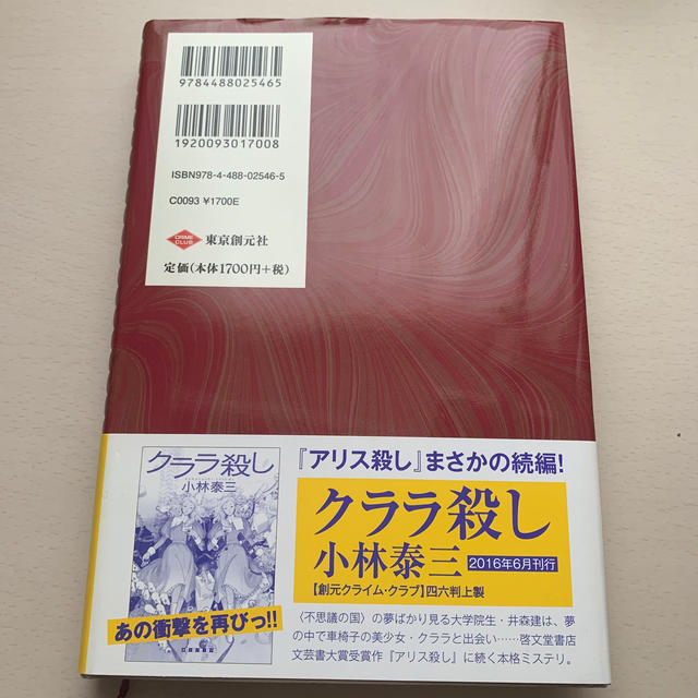 Disney(ディズニー)のアリス殺し エンタメ/ホビーの本(文学/小説)の商品写真